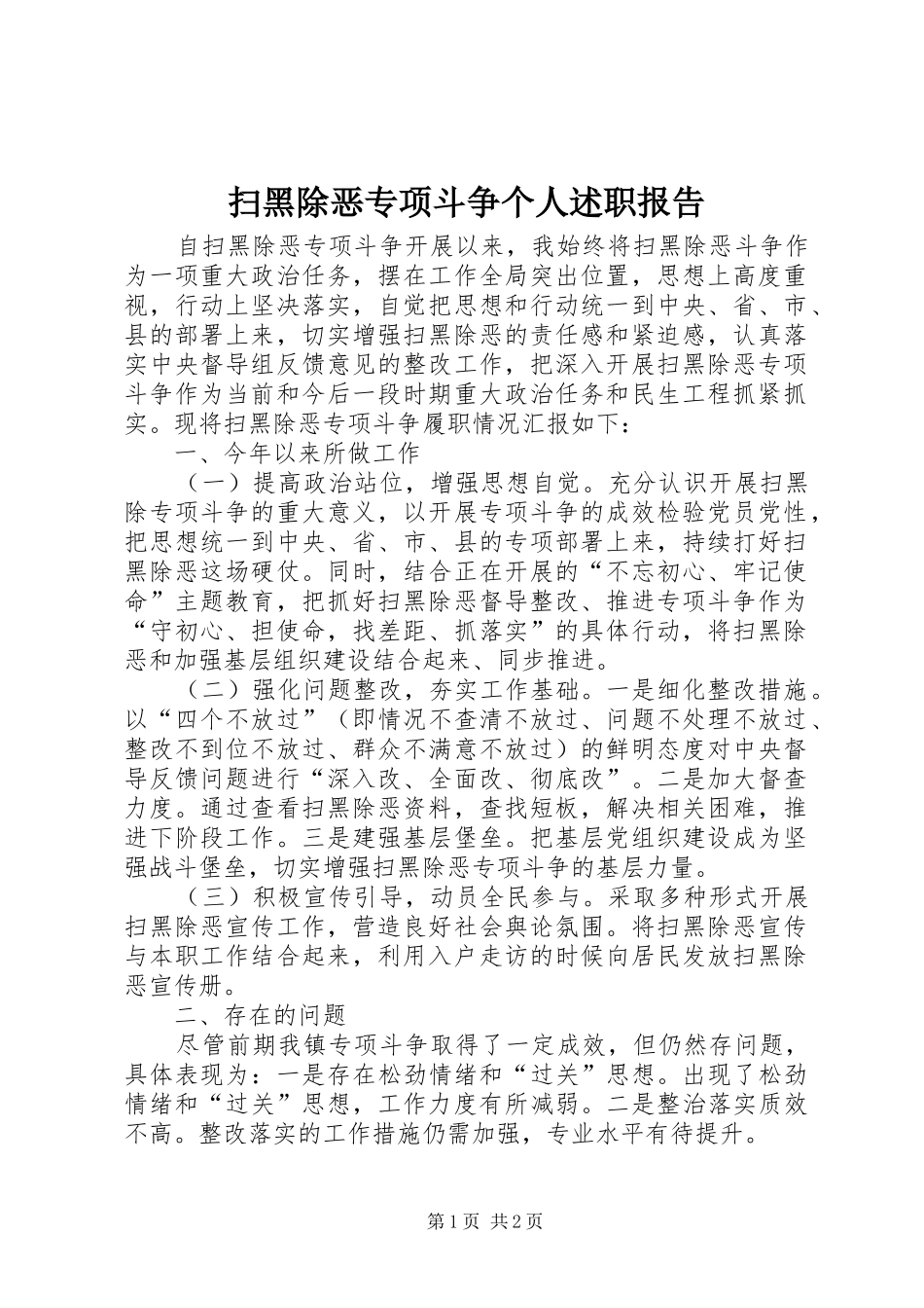 2024年扫黑除恶专项斗争个人述职报告_第1页