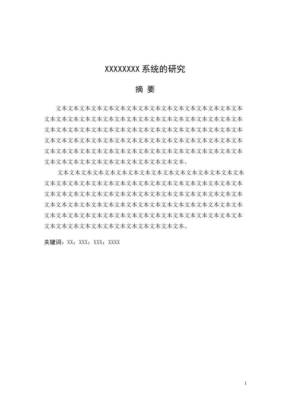 四川理工学院毕业论文模板-Word2010_第2页