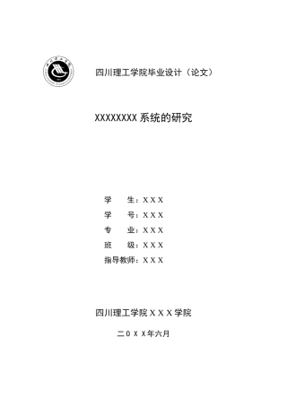四川理工学院毕业论文模板-Word2010