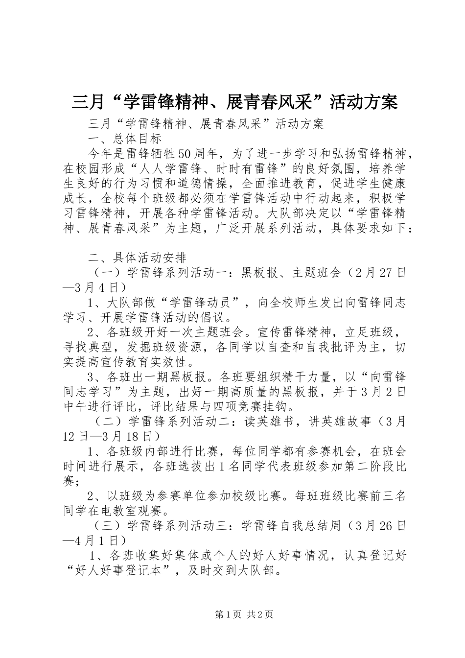 2024年三月学雷锋精神展青春风采活动方案_第1页