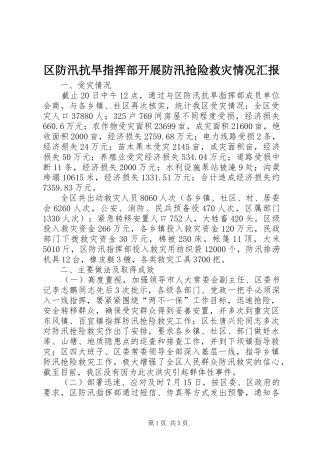 2024年区防汛抗旱指挥部开展防汛抢险救灾情况汇报
