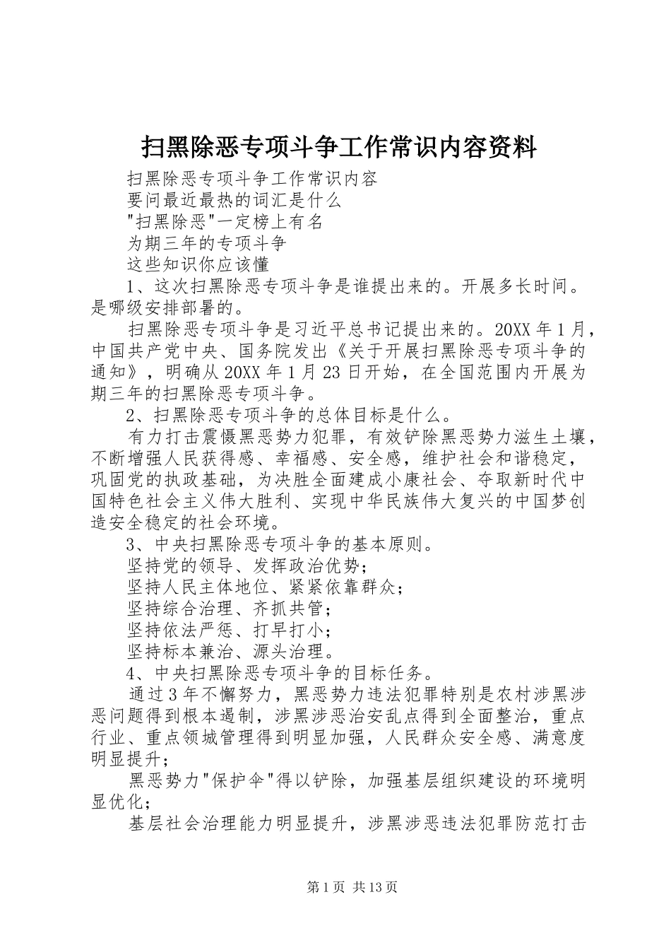 2024年扫黑除恶专项斗争工作常识内容资料_第1页