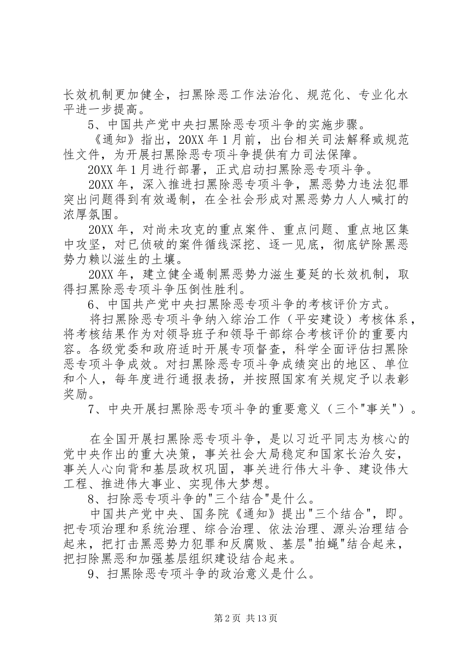 2024年扫黑除恶专项斗争工作常识内容资料_第2页