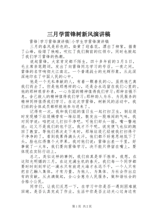 2024年三月学雷锋树新风演讲稿