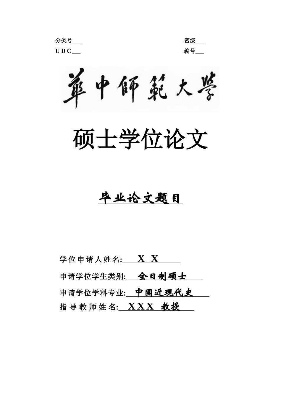 华中师范大学论文模板_第1页