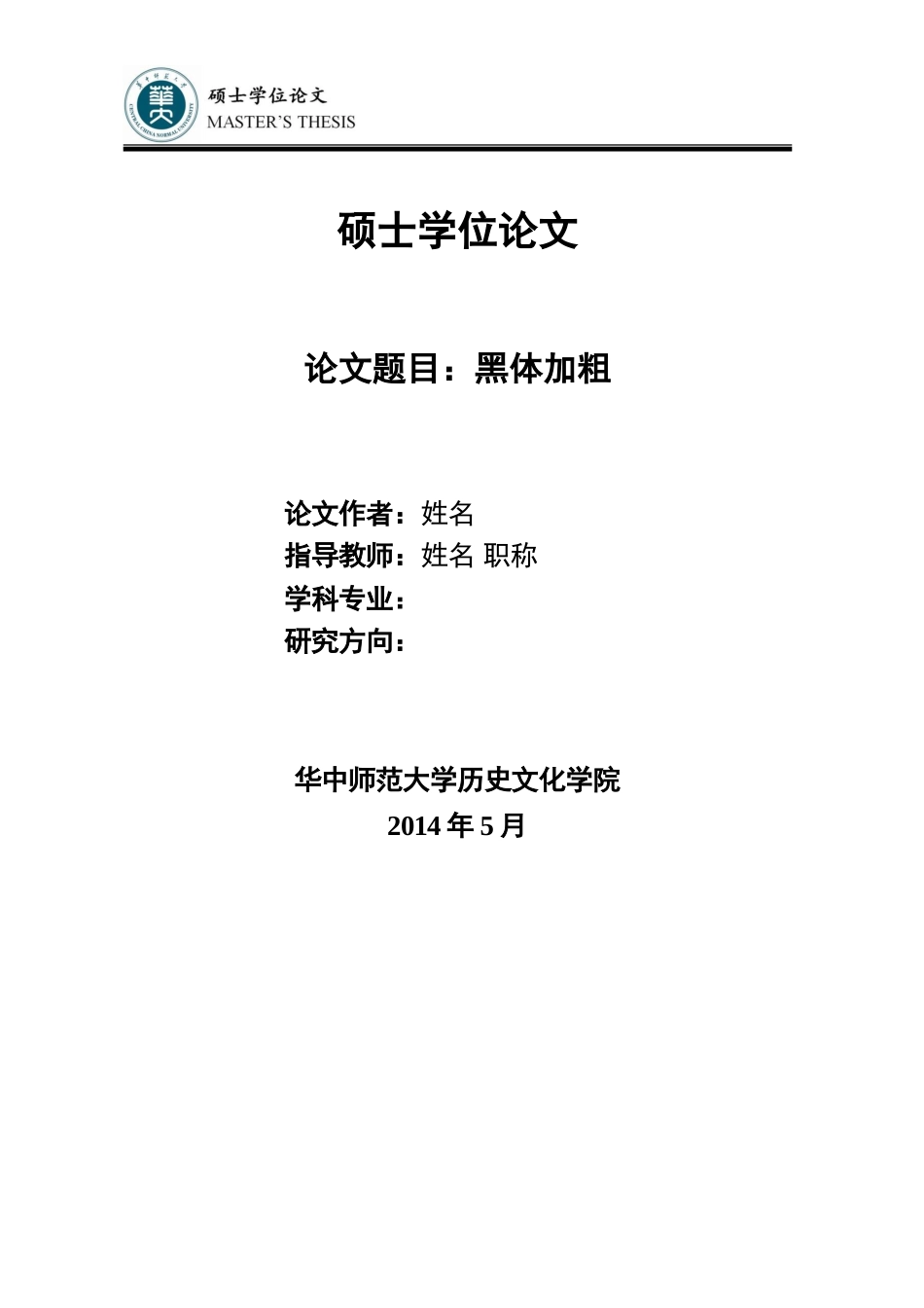 华中师范大学论文模板_第2页