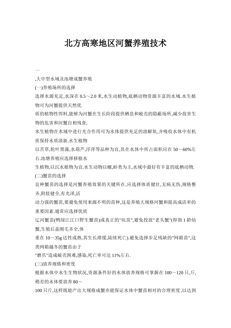 北方高寒地区河蟹养殖技术_第1页