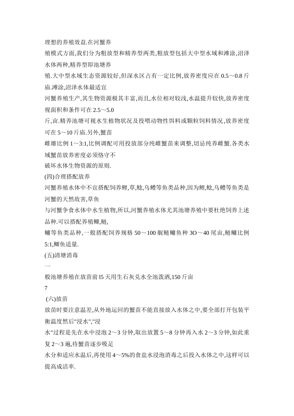 北方高寒地区河蟹养殖技术_第2页