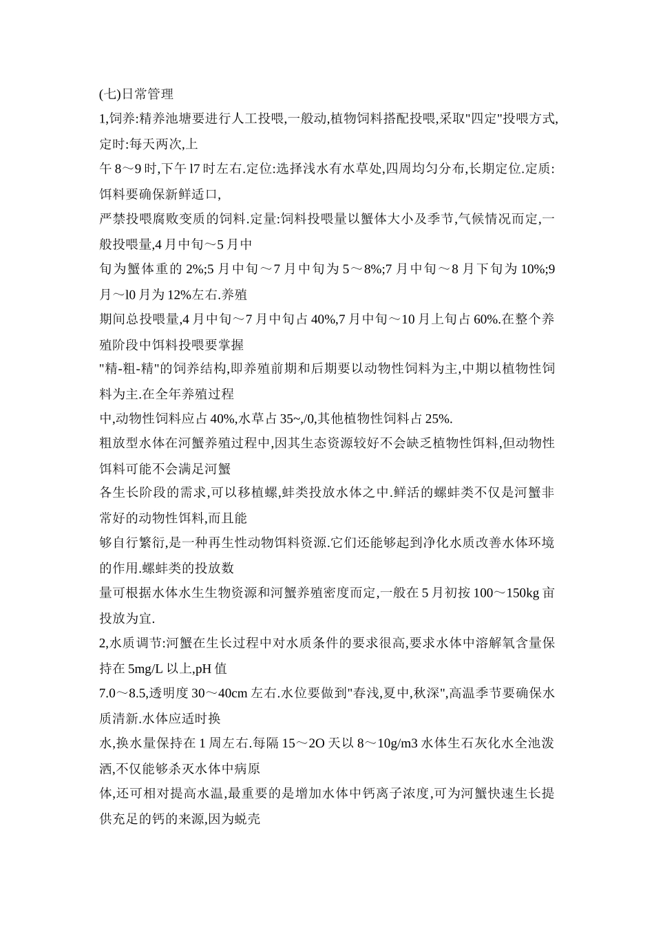 北方高寒地区河蟹养殖技术_第3页