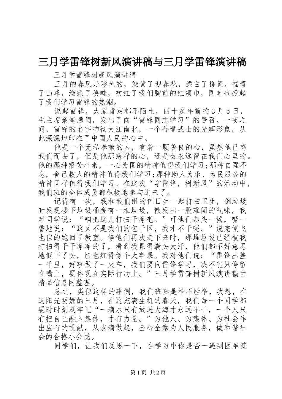 2024年三月学雷锋树新风演讲稿与三月学雷锋演讲稿_第1页