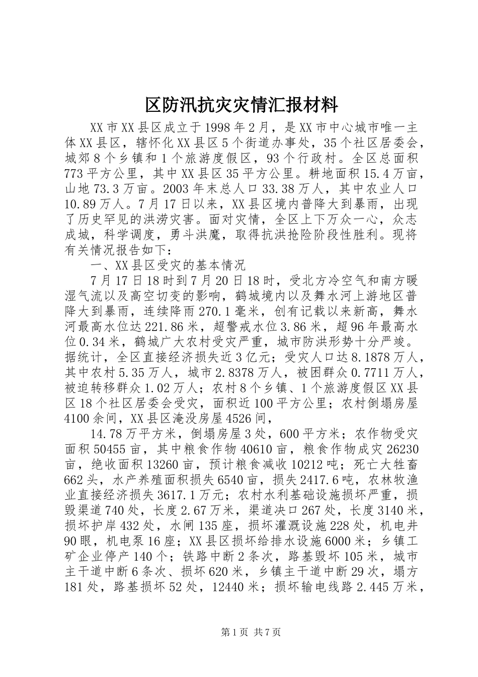2024年区防汛抗灾灾情汇报材料_第1页