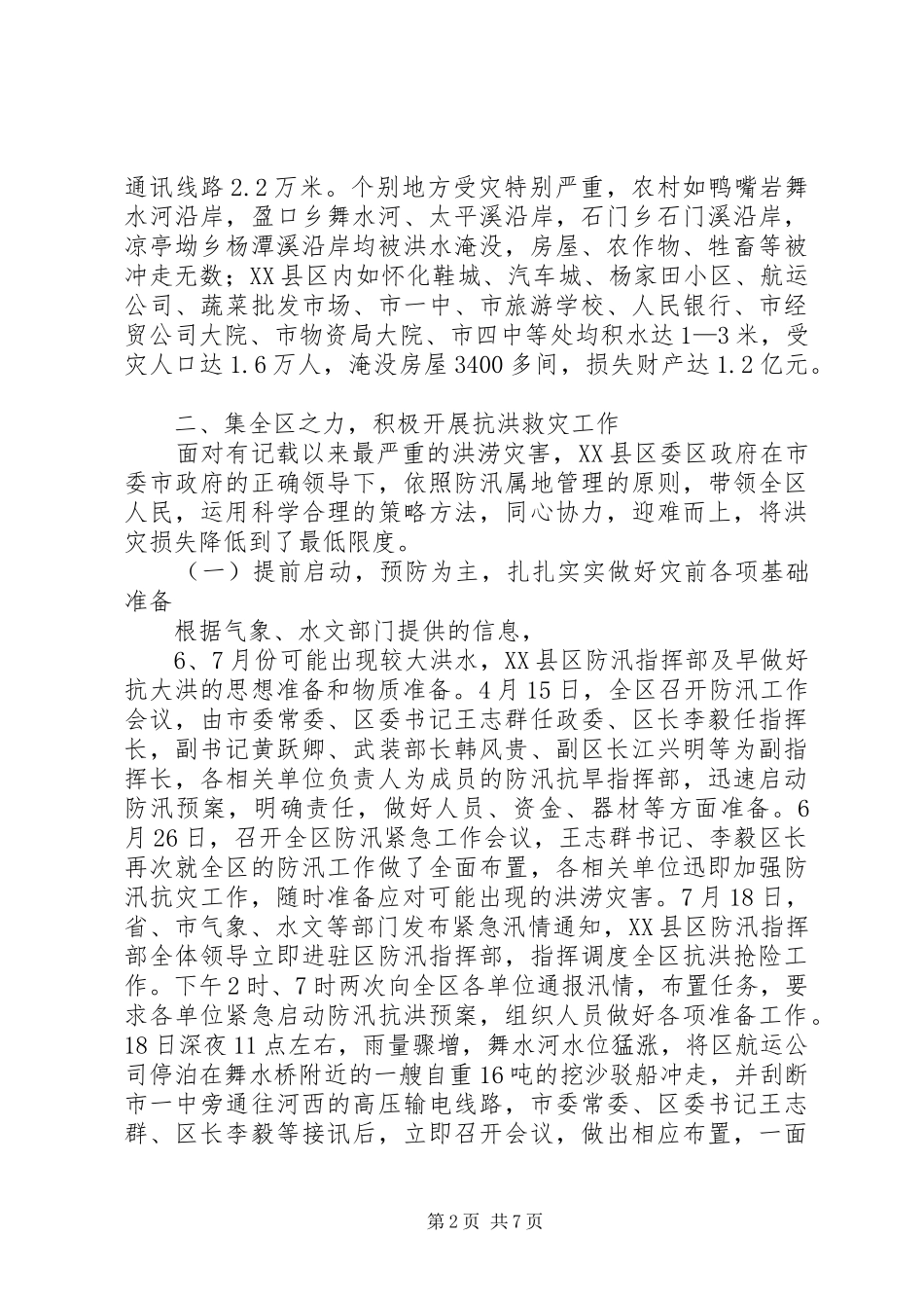 2024年区防汛抗灾灾情汇报材料_第2页