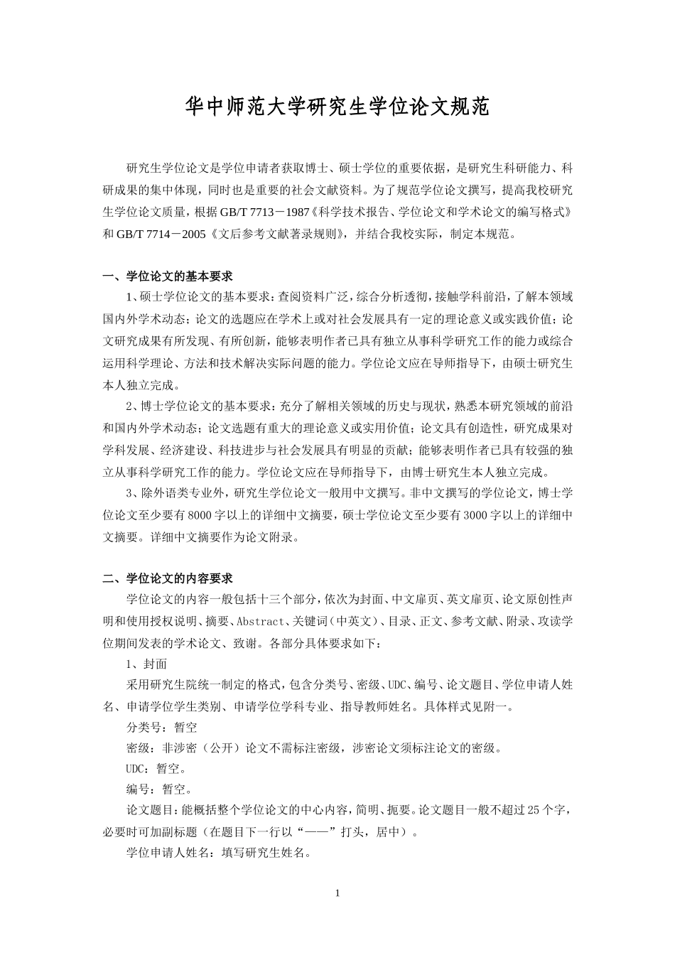 华中师范大学研究生学位论文规范_第1页