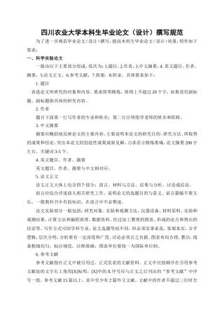 四川农业大学本科生毕业论文设计撰写规范