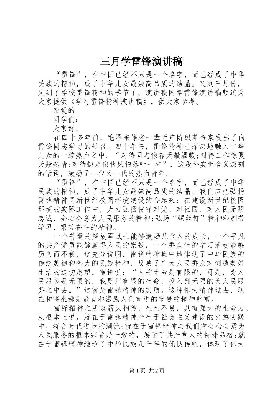 2024年三月学雷锋演讲稿_第1页