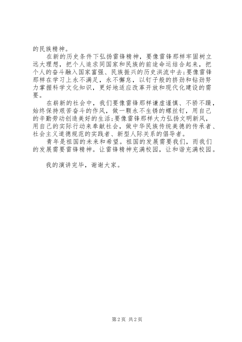 2024年三月学雷锋演讲稿_第2页