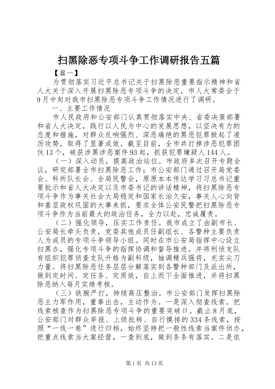 2024年扫黑除恶专项斗争工作调研报告五篇_第1页