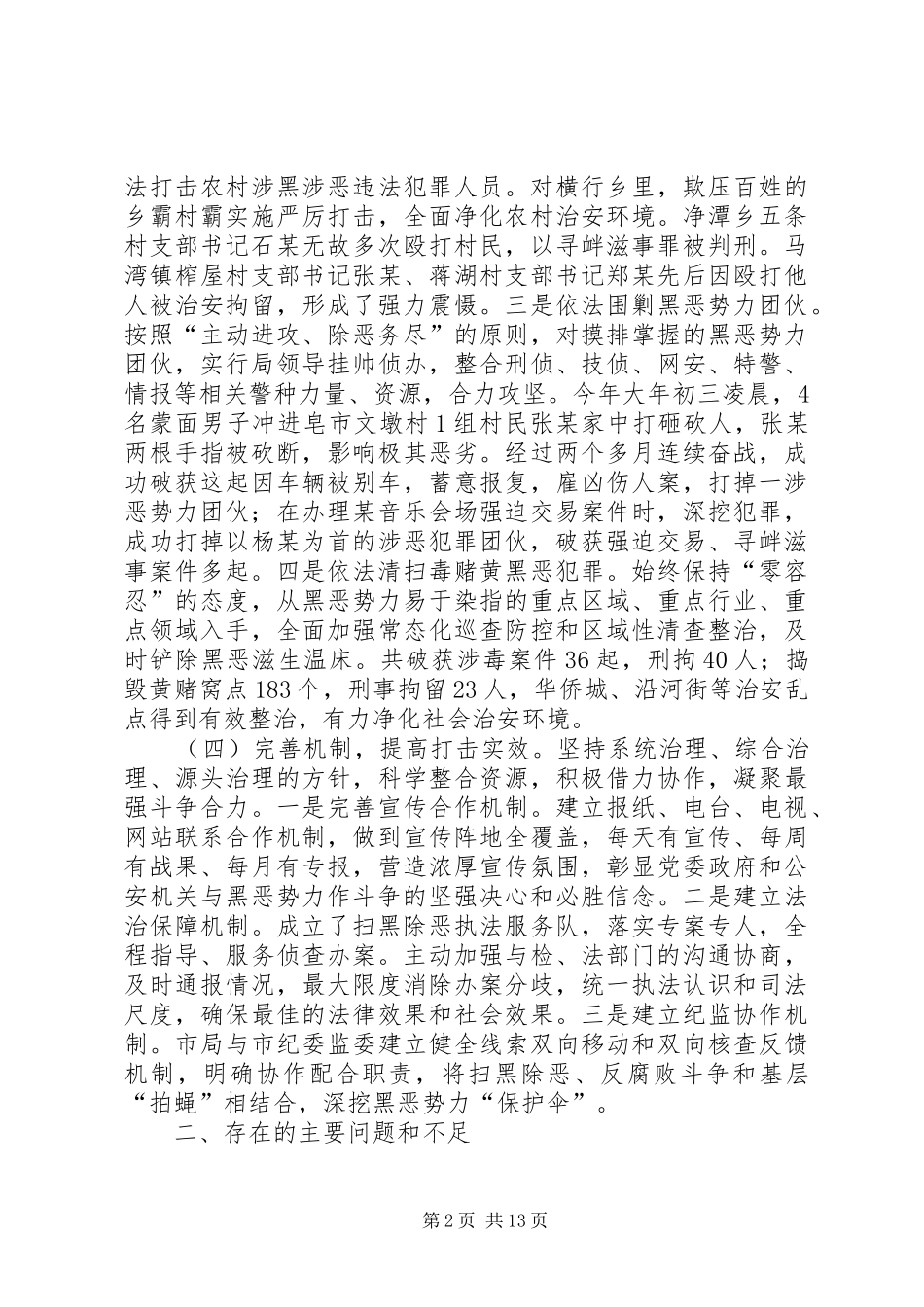 2024年扫黑除恶专项斗争工作调研报告五篇_第2页