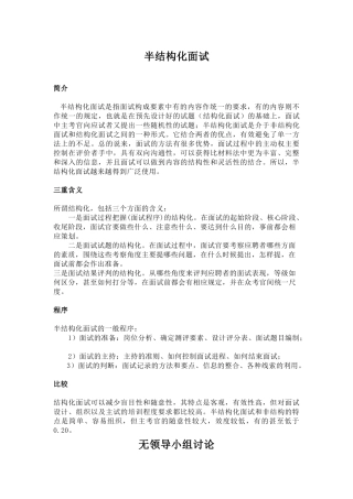 半结构化面试和无领导小组讨论