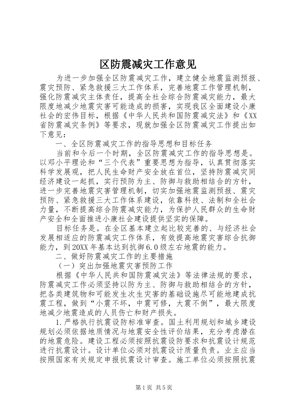 2024年区防震减灾工作意见_第1页