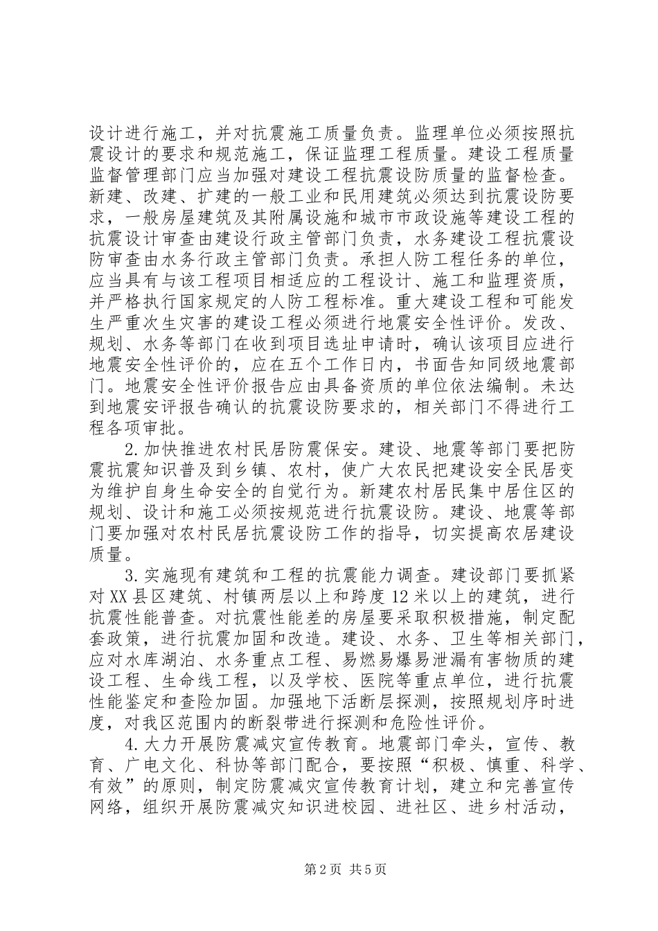 2024年区防震减灾工作意见_第2页