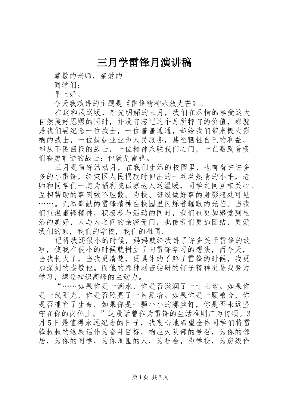 2024年三月学雷锋月演讲稿_第1页