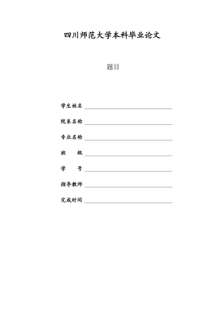 四川师范大学本科毕业论文格式模板