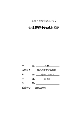 会计本科毕业论文范文(定稿)