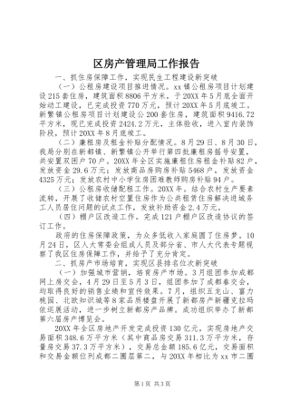 2024年区房产管理局工作报告