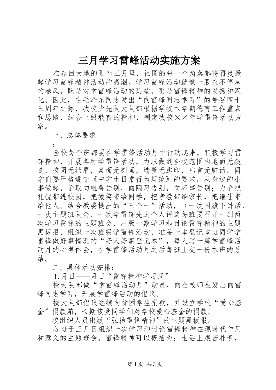 2024年三月学习雷峰活动实施方案_第1页