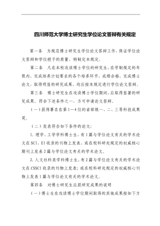 四川师范大学博士研究生学位论文答辩有关规定