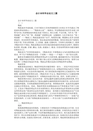会计本科毕业论文范文三篇-精选模板