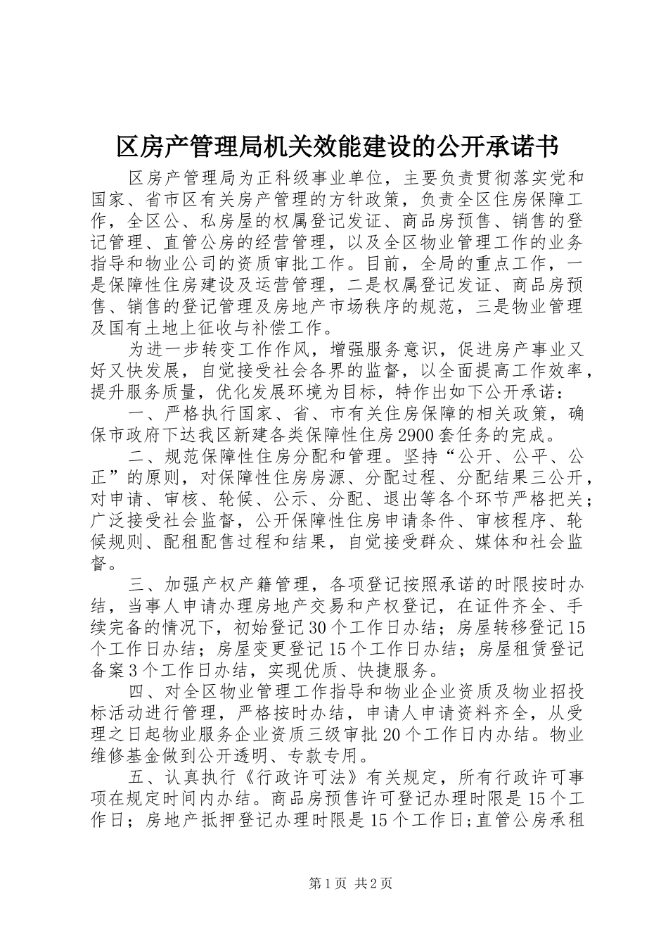 2024年区房产管理局机关效能建设的公开承诺书_第1页