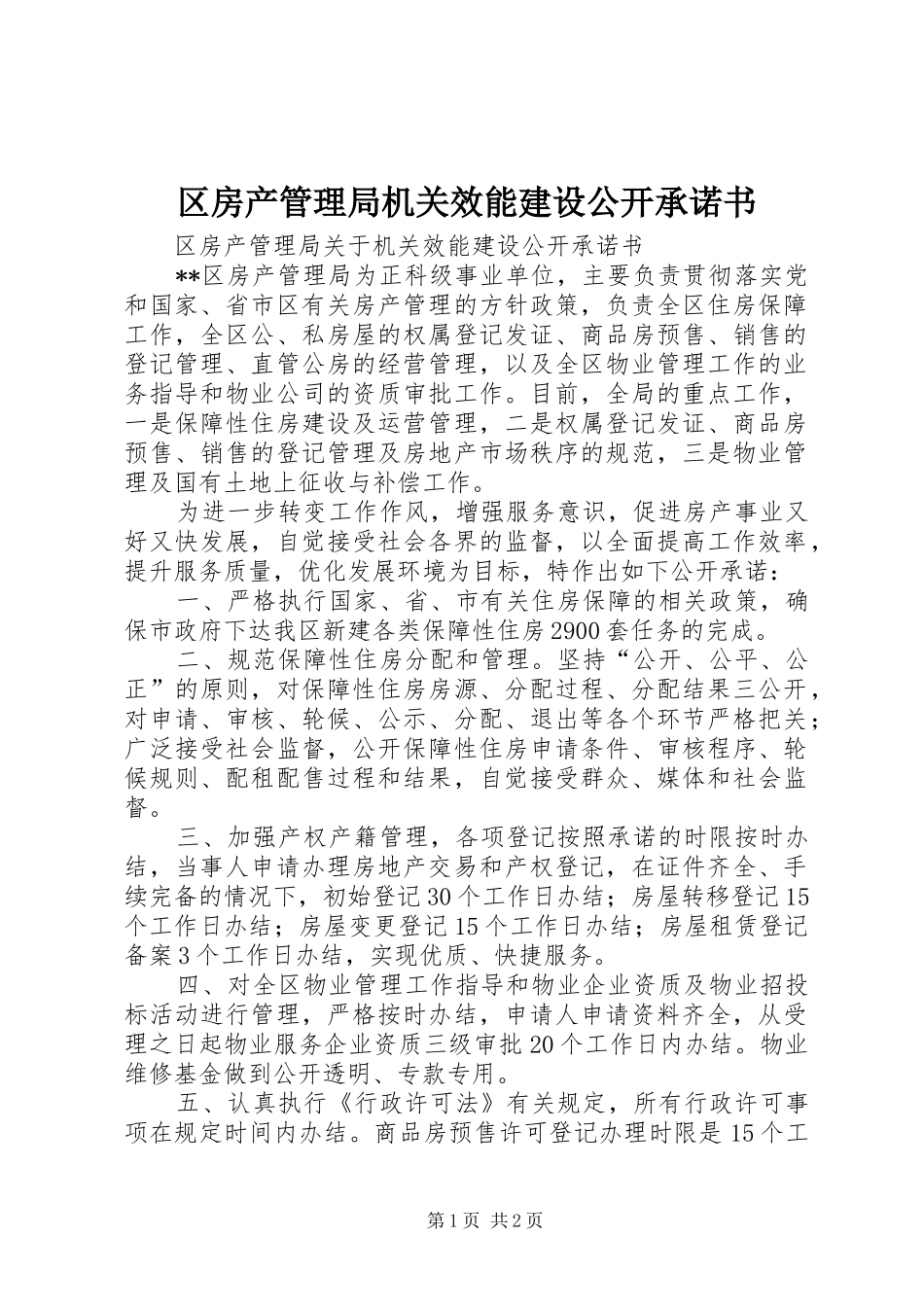 2024年区房产管理局机关效能建设公开承诺书_第1页