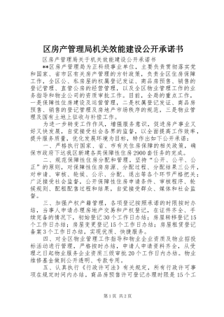 2024年区房产管理局机关效能建设公开承诺书