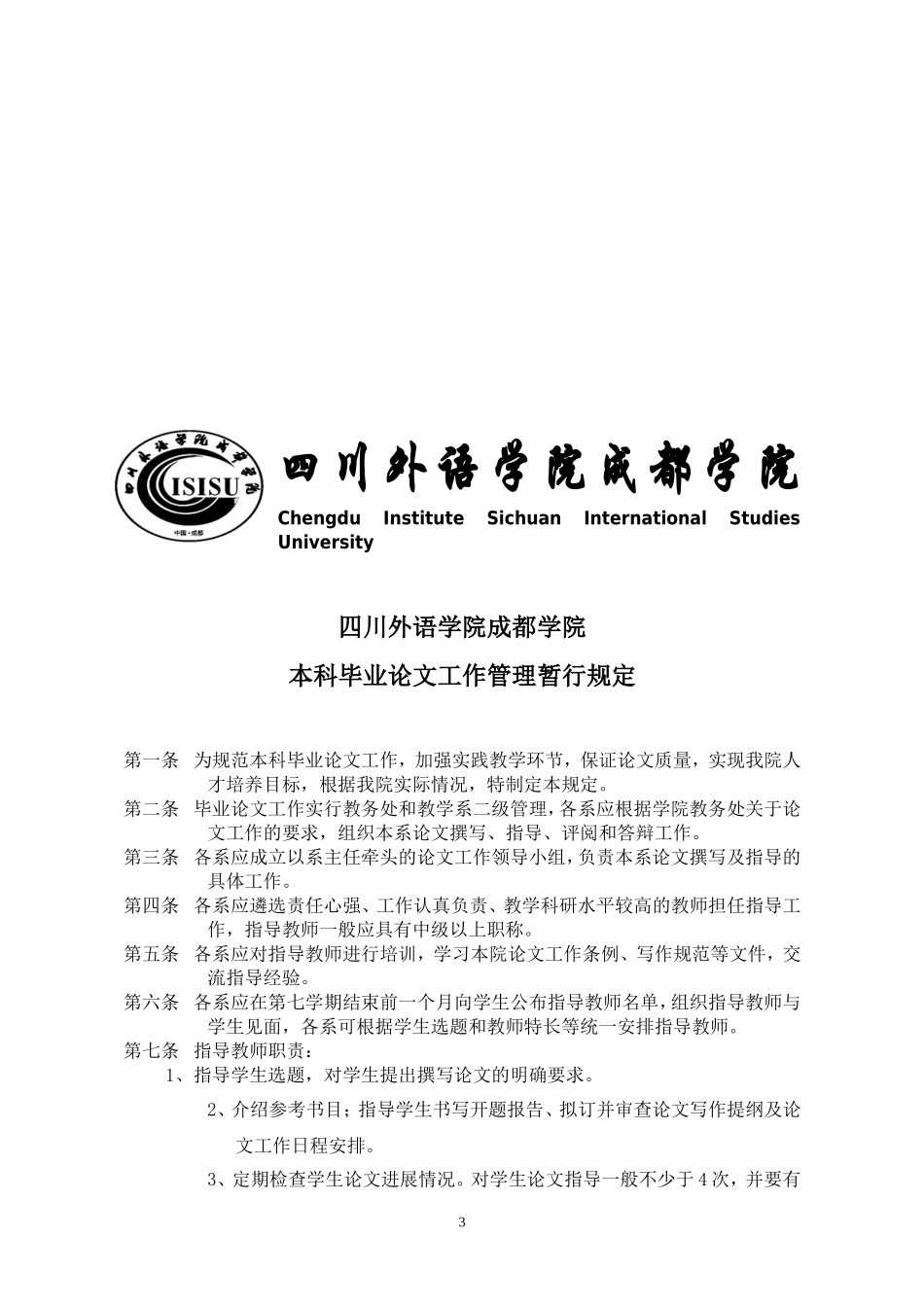 四川外语学院成都学院本科毕业论文工作管理暂行规定_第3页