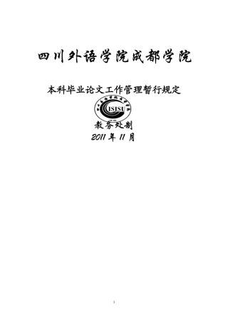 四川外语学院成都学院本科毕业论文工作管理暂行规定