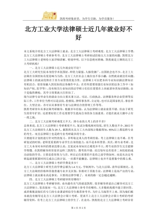 北方工业大学法律硕士近几年就业好不好