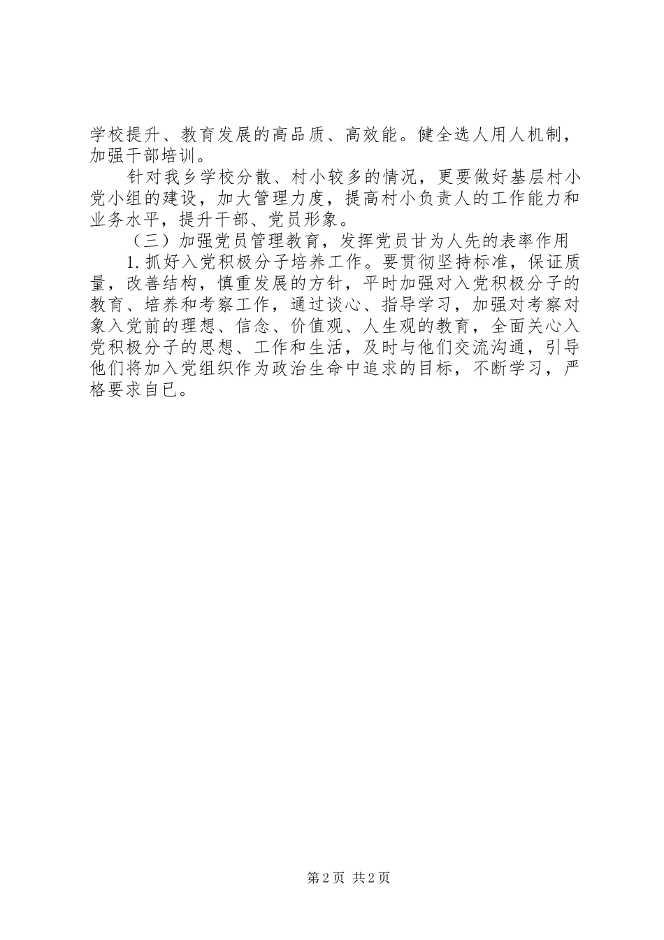 2024年三月中小学党支部工作计划_第2页