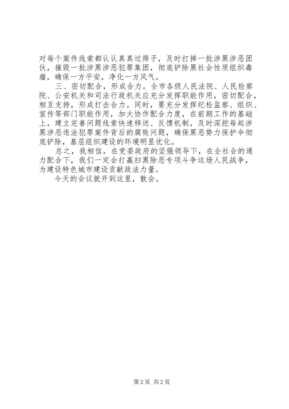 2024年扫黑除恶专项斗争工作汇报会主持词_第2页