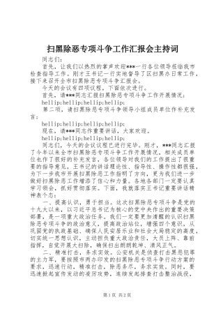 2024年扫黑除恶专项斗争工作汇报会主持词