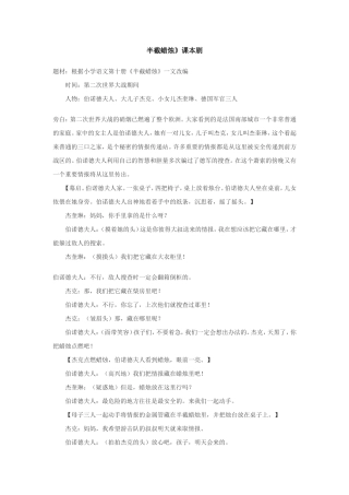 半截蜡烛》课本剧