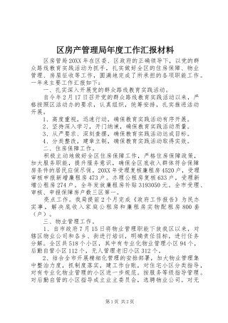 2024年区房产管理局年度工作汇报材料