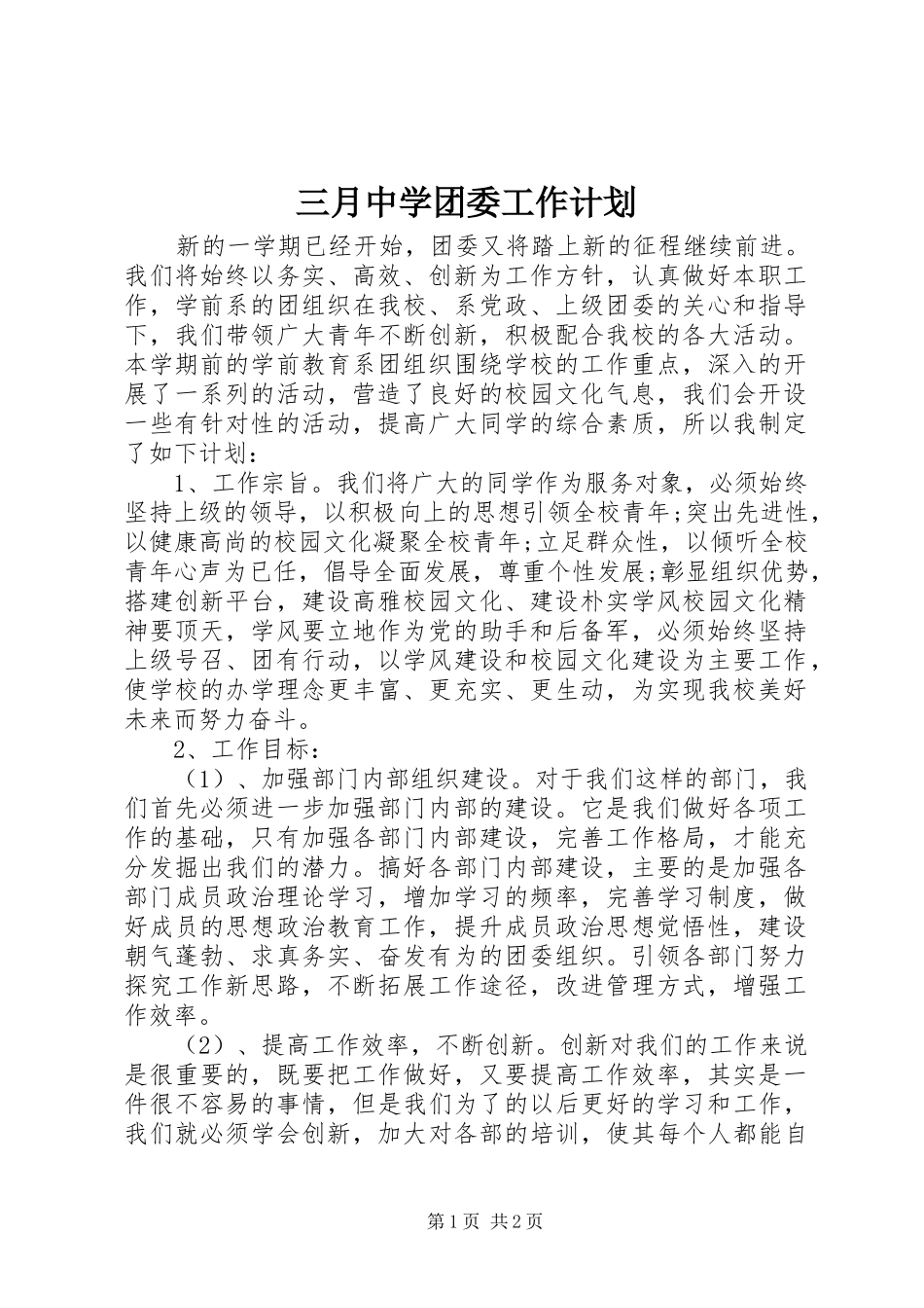 2024年三月中学团委工作计划_第1页
