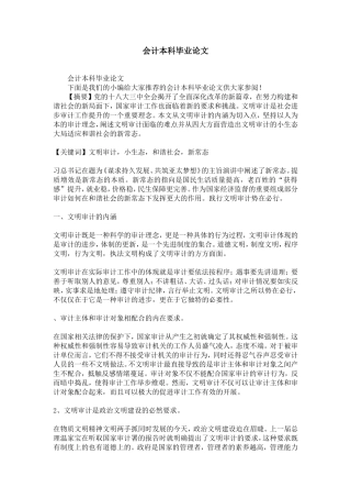 会计本科毕业论文-精选模板