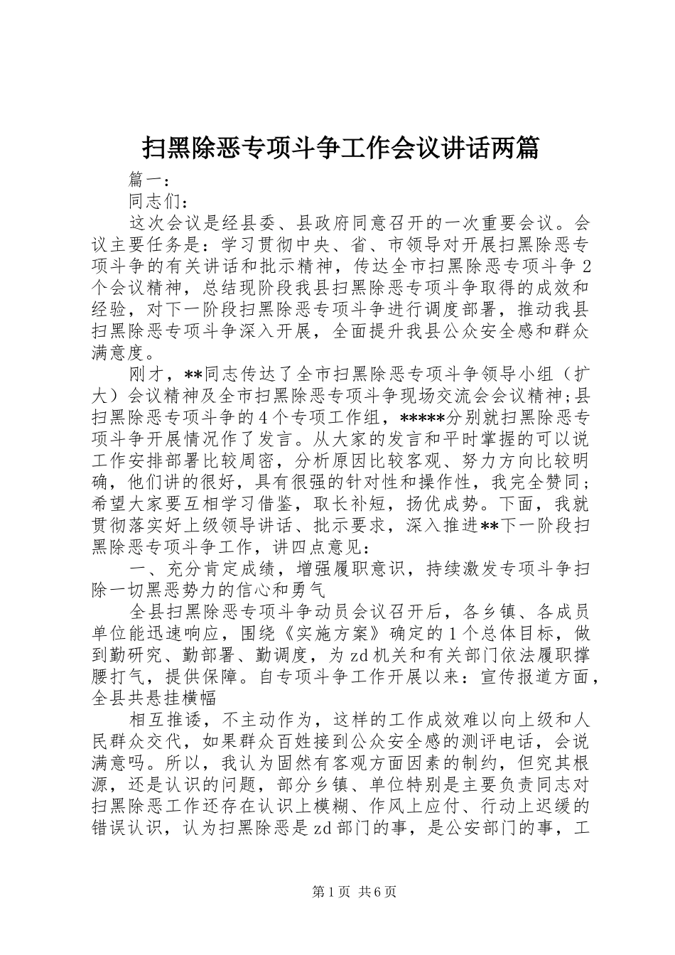 2024年扫黑除恶专项斗争工作会议致辞两篇_第1页