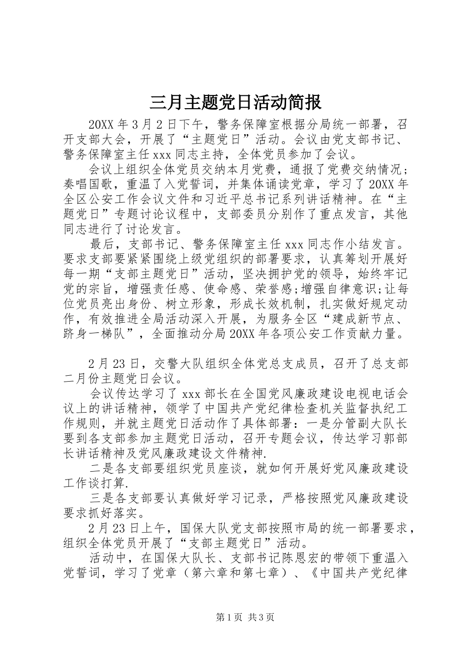 2024年三月主题党日活动简报_第1页