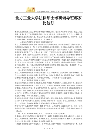 北方工业大学法律硕士考研辅导班哪家比较好