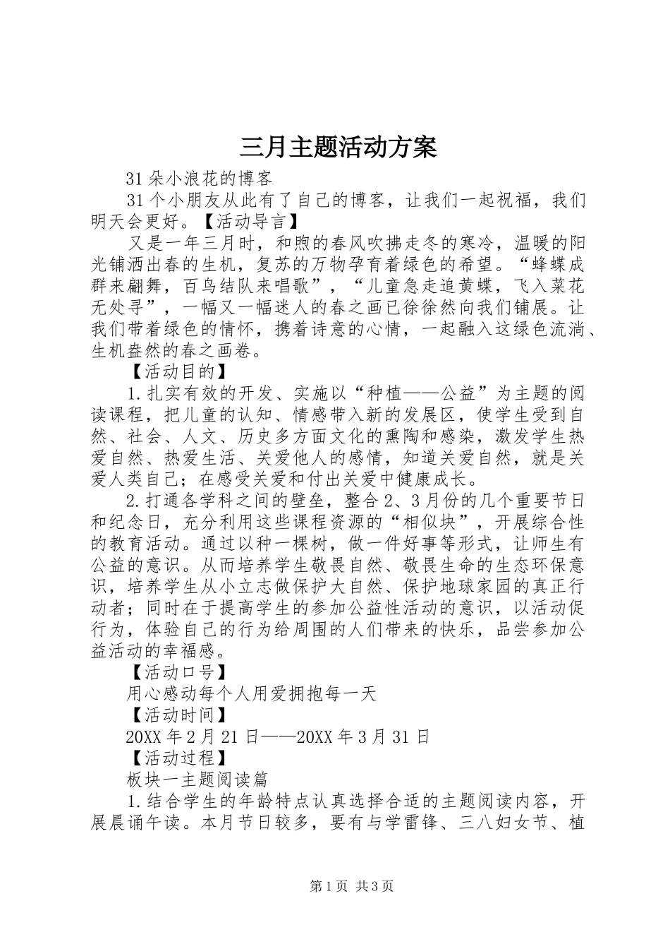 2024年三月主题活动方案_第1页