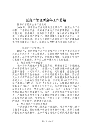 2024年区房产管理所全年工作总结